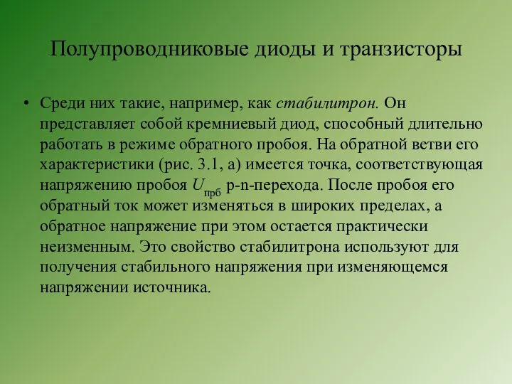 Полупроводниковые диоды и транзисторы Среди них такие, например, как стабилитрон.