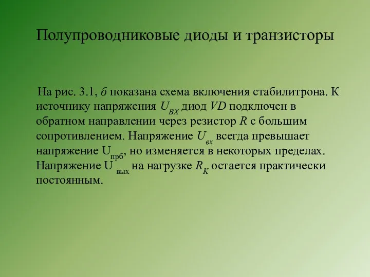 Полупроводниковые диоды и транзисторы На рис. 3.1, б показана схема