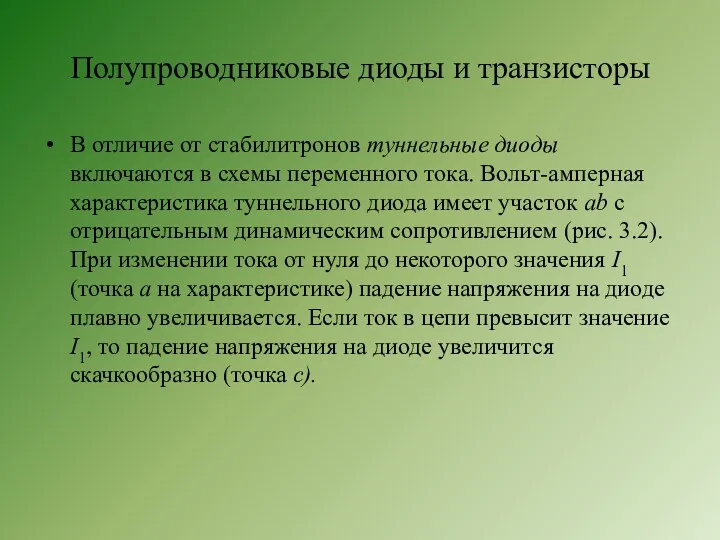 Полупроводниковые диоды и транзисторы В отличие от стабилитронов туннельные диоды