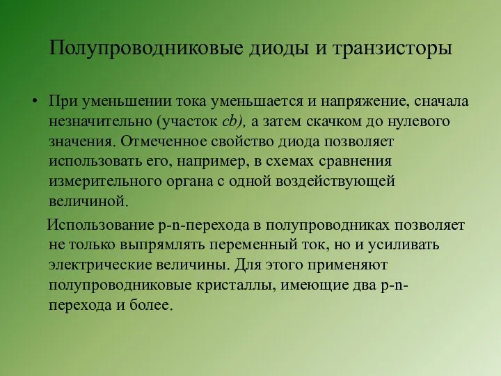 Полупроводниковые диоды и транзисторы При уменьшении тока уменьшается и напряжение,