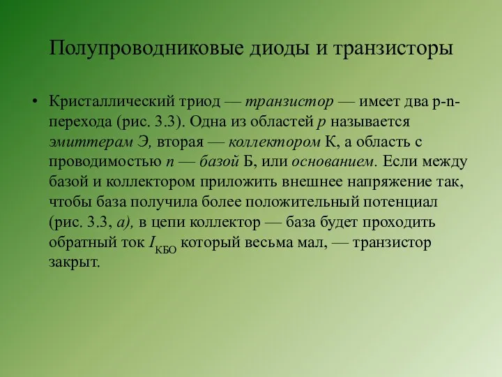 Полупроводниковые диоды и транзисторы Кристаллический триод — транзистор — имеет