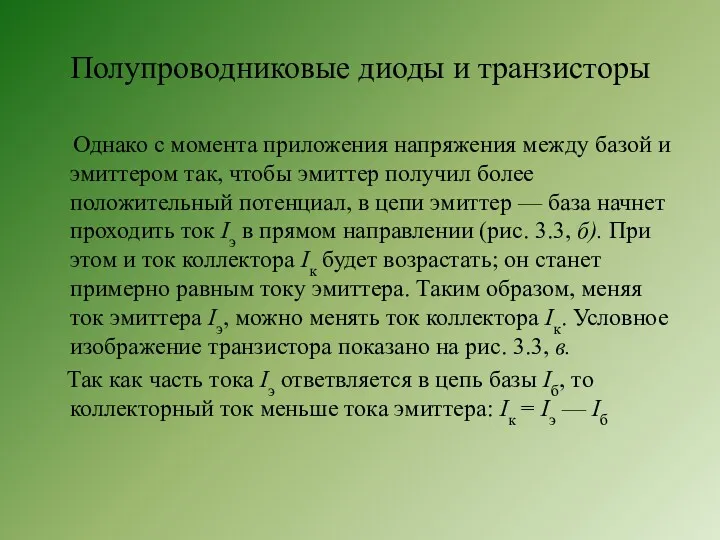 Полупроводниковые диоды и транзисторы Однако с момента приложения напряжения между