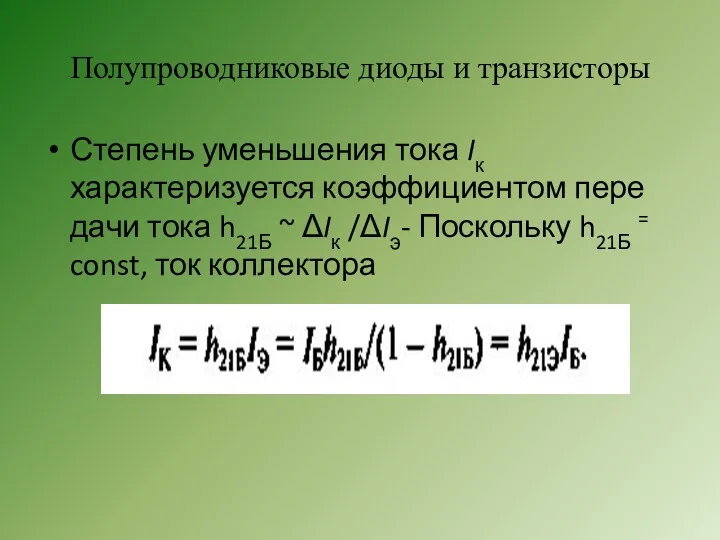 Полупроводниковые диоды и транзисторы Степень уменьшения тока Iк характеризуется коэффициентом