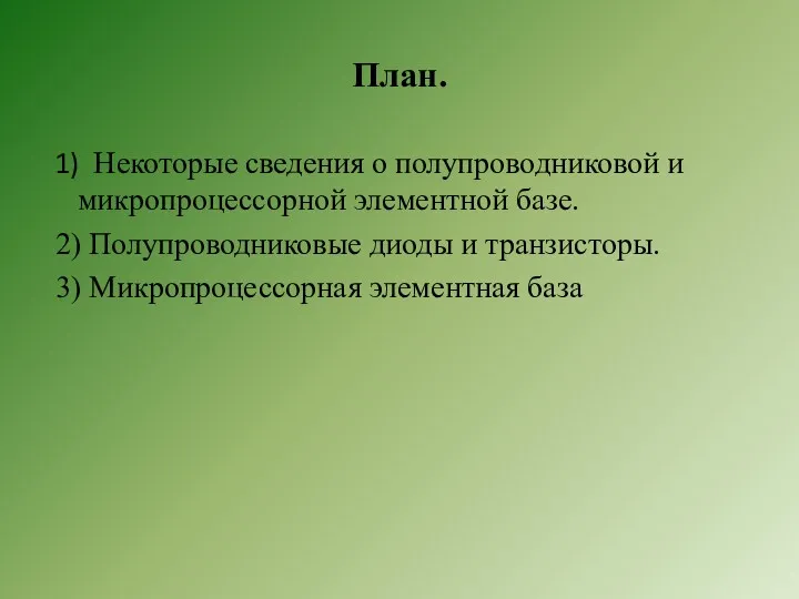 План. 1) Некоторые сведения о полупроводниковой и микропроцессорной элементной базе.