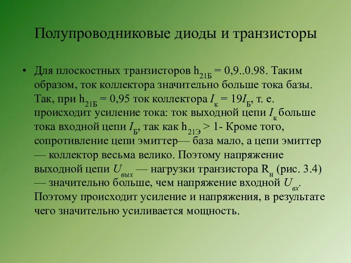 Полупроводниковые диоды и транзисторы Для плоскостных транзисторов h21Б = 0,9..0.98.