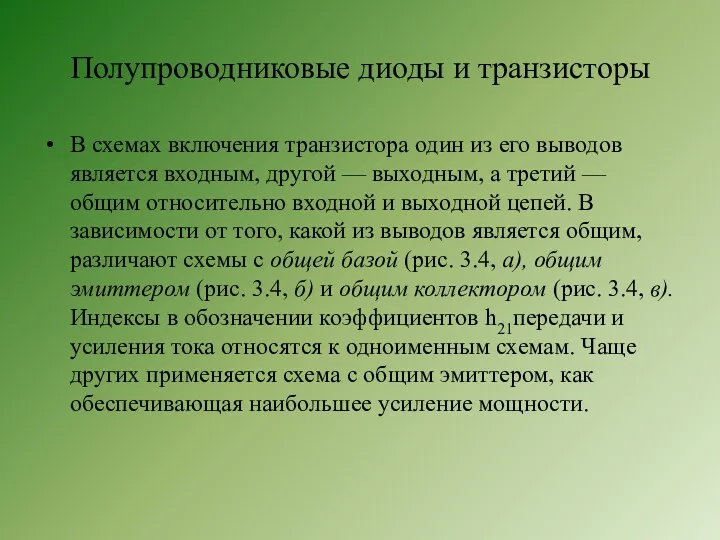 Полупроводниковые диоды и транзисторы В схемах включения транзистора один из