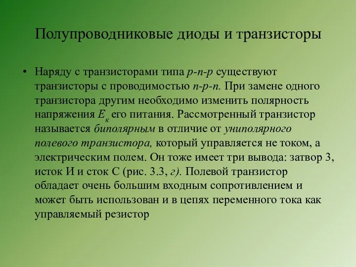 Полупроводниковые диоды и транзисторы Наряду с транзисторами типа р-п-р существуют