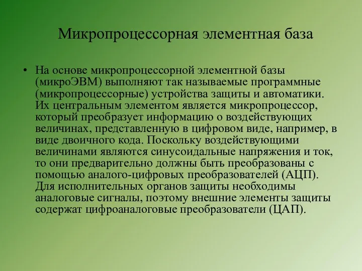 Микропроцессорная элементная база На основе микропроцессорной элементной базы (микроЭВМ) выполняют