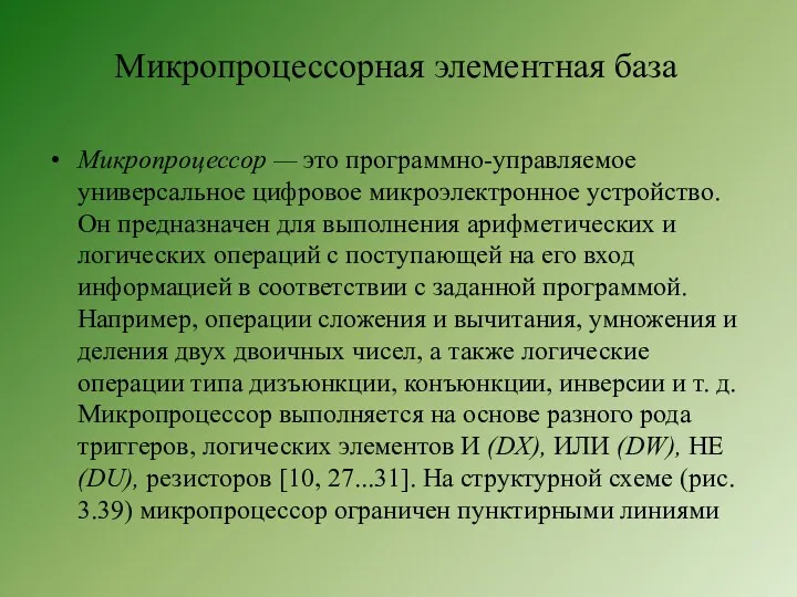 Микропроцессорная элементная база Микропроцессор — это программно-управляемое универсальное цифровое микроэлектронное