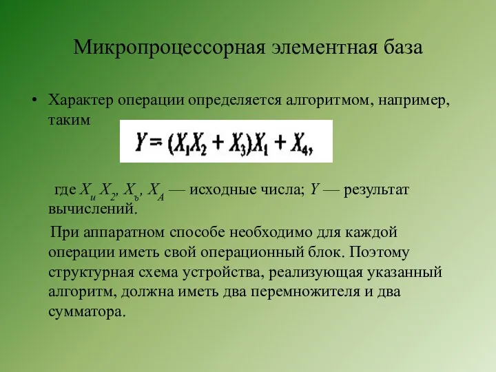 Микропроцессорная элементная база Характер операции определяется алгоритмом, например, таким где