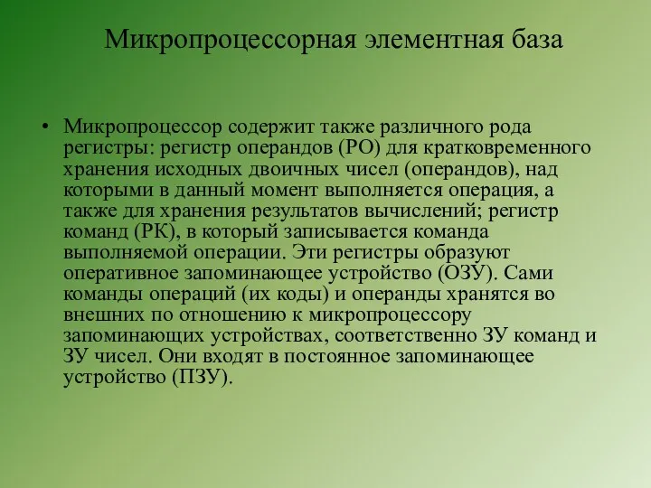 Микропроцессорная элементная база Микропроцессор содержит также различного рода регистры: регистр