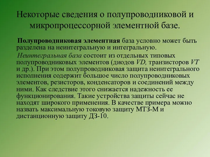 Некоторые сведения о полупроводниковой и микропроцессорной элементной базе. Полупроводниковая элементная