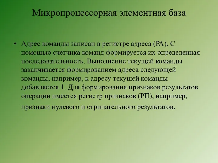 Микропроцессорная элементная база Адрес команды записан в регистре адреса (РА).