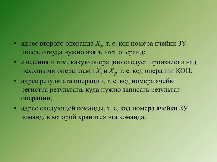 адрес второго операнда Х2, т. е. код номера ячейки ЗУ