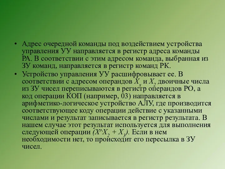 Адрес очередной команды под воздействием устройства управления УУ направляется в