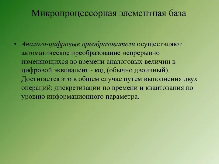 Микропроцессорная элементная база Аналого-цифровые преобразователи осуществляют автоматическое преобразование непрерывно изменяющихся