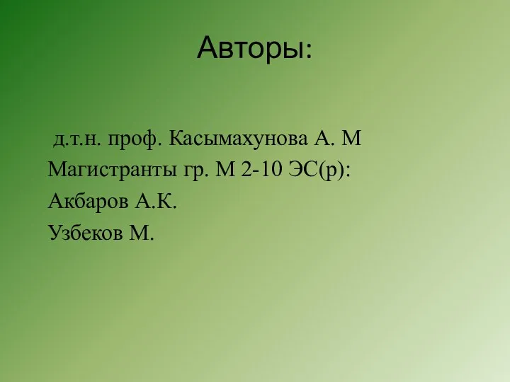 Авторы: д.т.н. проф. Касымахунова А. М Магистранты гр. М 2-10 ЭС(р): Акбаров А.К. Узбеков М.