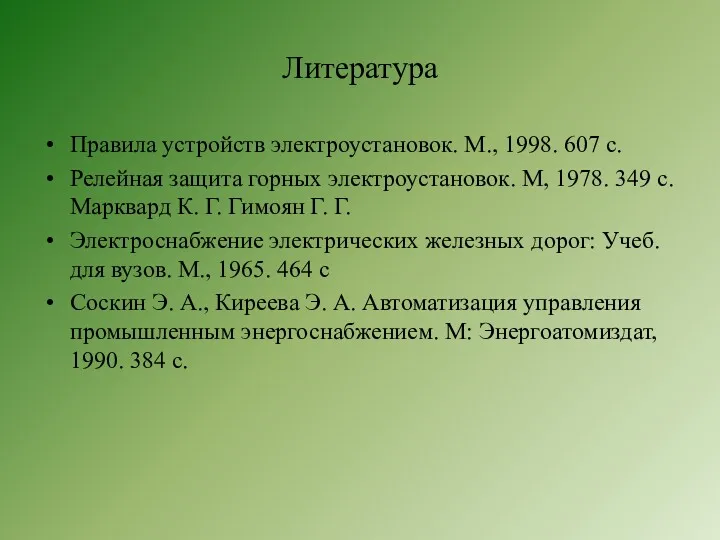 Литература Правила устройств электроустановок. М., 1998. 607 с. Релейная защита