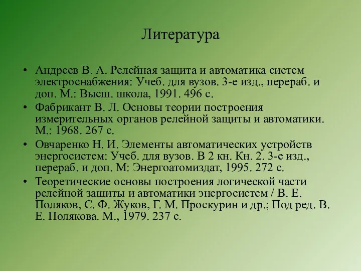 Литература Андреев В. А. Релейная защита и автоматика систем электроснабжения: