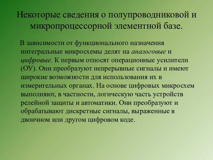 Некоторые сведения о полупроводниковой и микропроцессорной элементной базе. В зависимости