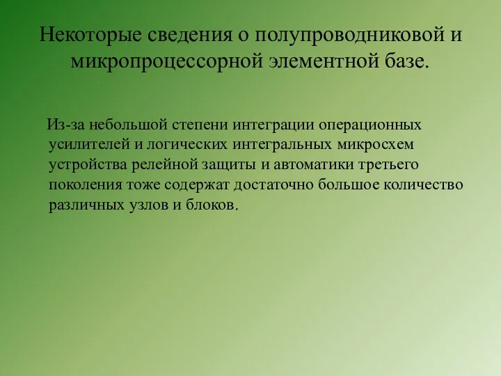 Некоторые сведения о полупроводниковой и микропроцессорной элементной базе. Из-за небольшой