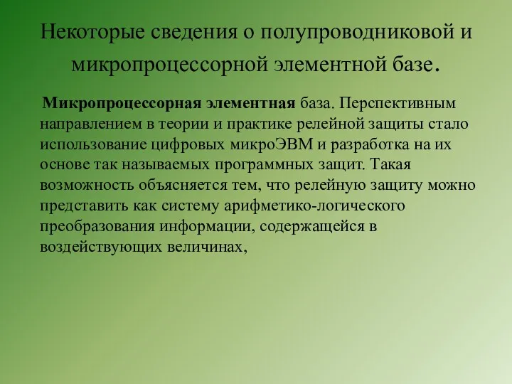 Некоторые сведения о полупроводниковой и микропроцессорной элементной базе. Микропроцессорная элементная