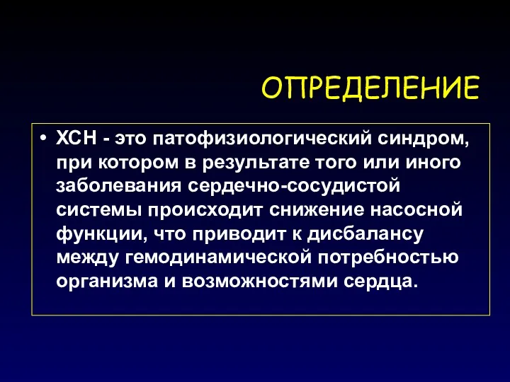 ОПРЕДЕЛЕНИЕ ХСН - это патофизиологический синдром, при котором в результате