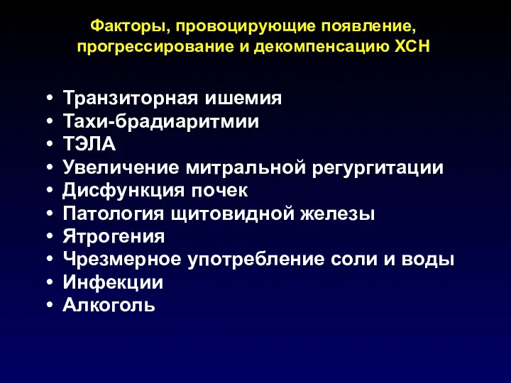 Факторы, провоцирующие появление, прогрессирование и декомпенсацию ХСН Транзиторная ишемия Тахи-брадиаритмии ТЭЛА Увеличение митральной