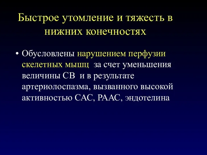 Быстрое утомление и тяжесть в нижних конечностях Обусловлены нарушением перфузии скелетных мышц за