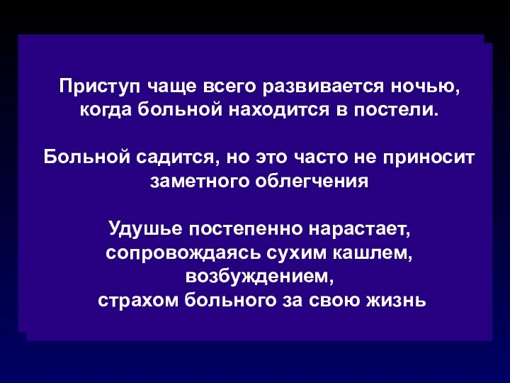 Непродуктивный сухой кашель Сопровождает (часто) одышку, появляясь либо в горизонтальном