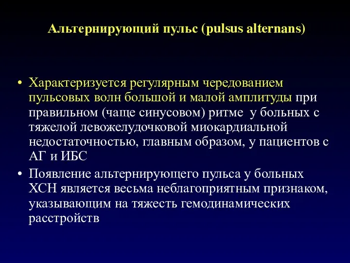 Альтернирующий пульс (pulsus alternans) Характеризуется регулярным чередованием пульсовых волн большой