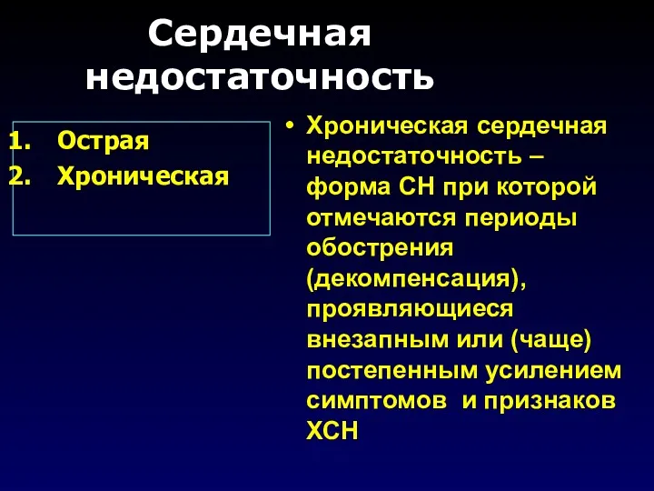 Сердечная недостаточность Острая Хроническая Хроническая сердечная недостаточность – форма СН при которой отмечаются