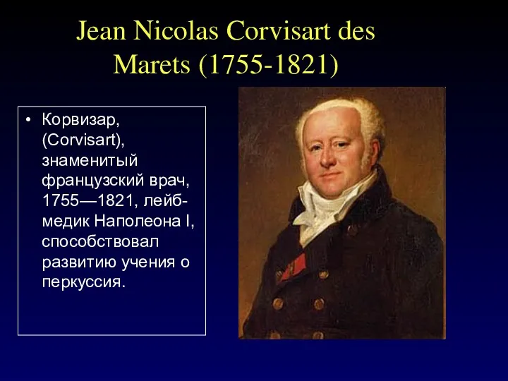 Jean Nicolas Corvisart des Marets (1755-1821) Корвизар, (Corvisart), знаменитый французский врач, 1755—1821, лейб-медик