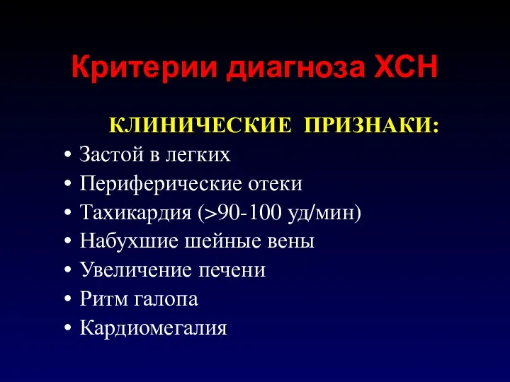 Критерии диагноза ХСН КЛИНИЧЕСКИЕ ПРИЗНАКИ: Застой в легких Периферические отеки Тахикардия (>90-100 уд/мин)