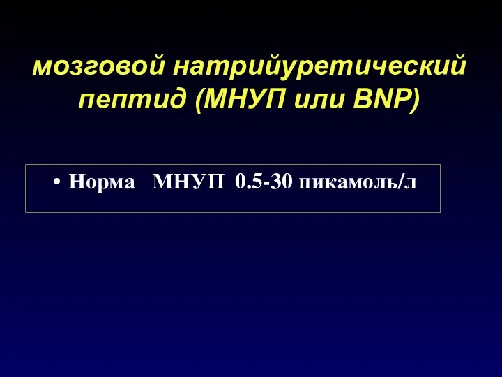 мозговой натрийуретический пептид (МНУП или BNP) Норма МНУП 0.5-30 пикамоль/л