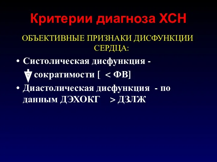 Критерии диагноза ХСН ОБЪЕКТИВНЫЕ ПРИЗНАКИ ДИСФУНКЦИИ СЕРДЦА: Систолическая дисфункция -