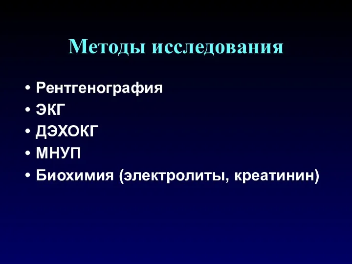 Методы исследования Рентгенография ЭКГ ДЭХОКГ МНУП Биохимия (электролиты, креатинин)