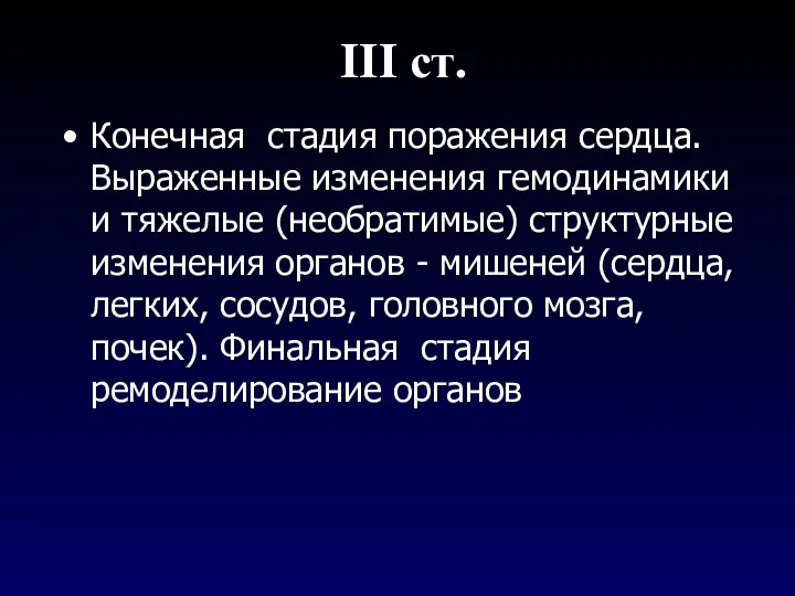 III ст. Конечная стадия поражения сердца. Выраженные изменения гемодинамики и