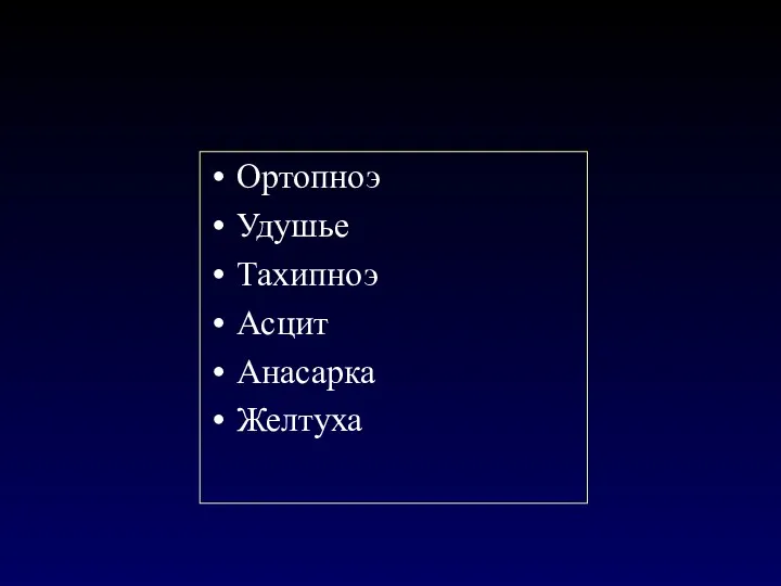 Ортопноэ Удушье Тахипноэ Асцит Анасарка Желтуха