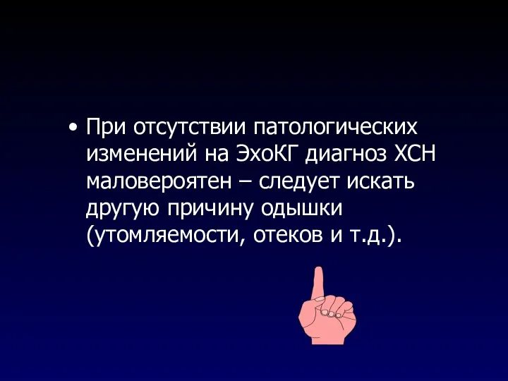 При отсутствии патологических изменений на ЭхоКГ диагноз ХСН маловероятен –