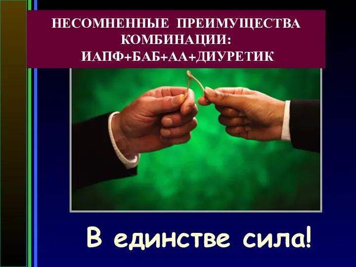 В единстве сила! НЕСОМНЕННЫЕ ПРЕИМУЩЕСТВА КОМБИНАЦИИ: ИАПФ+БАБ+АА+ДИУРЕТИК