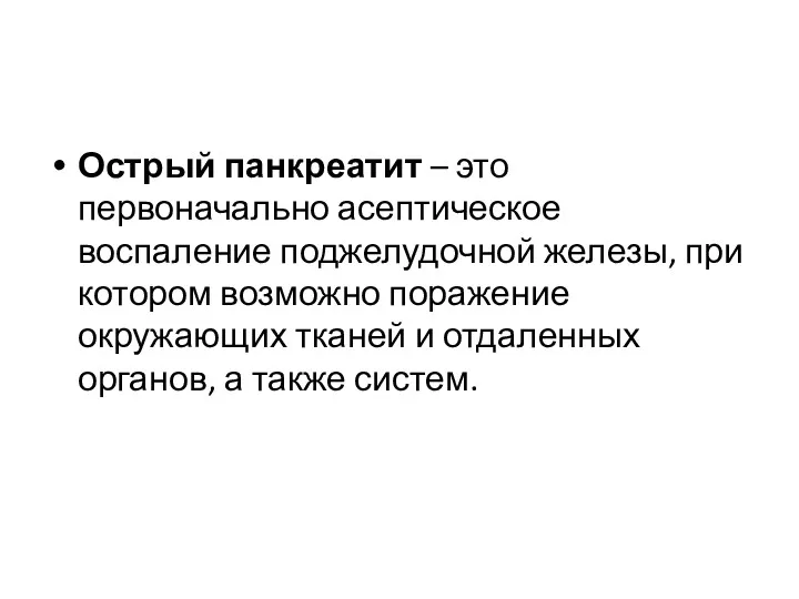 Острый панкреатит – это первоначально асептическое воспаление поджелудочной железы, при