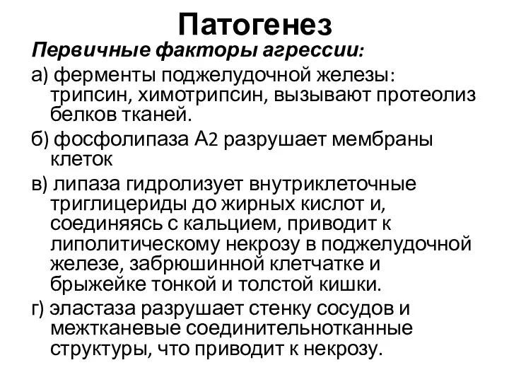 Патогенез Первичные факторы агрессии: а) ферменты поджелудочной железы: трипсин, химотрипсин,