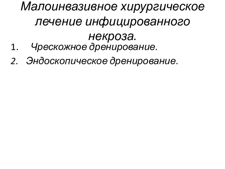 Малоинвазивное хирургическое лечение инфицированного некроза. Чрескожное дренирование. Эндоскопическое дренирование.