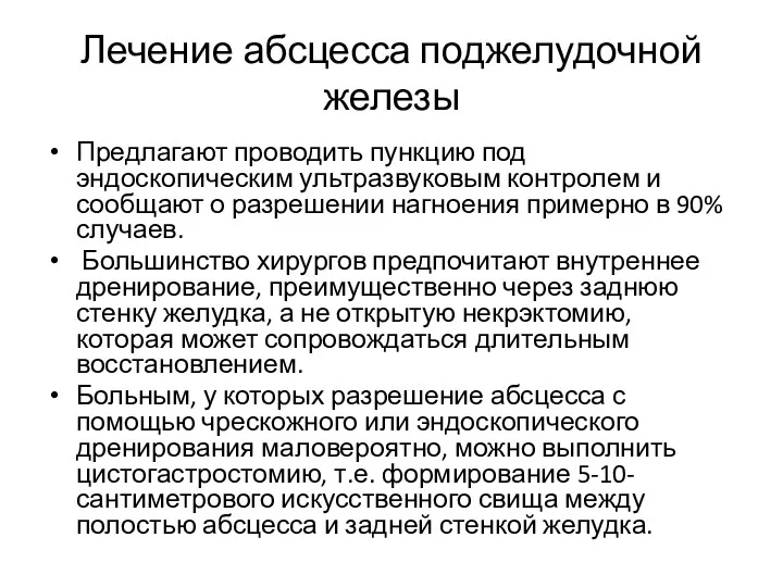 Лечение абсцесса поджелудочной железы Предлагают проводить пункцию под эндоскопическим ультразвуковым