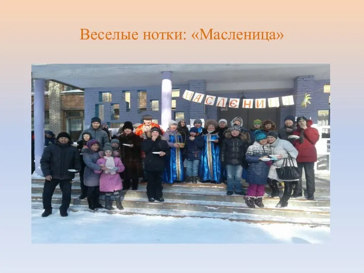 Веселые нотки: «Масленица»