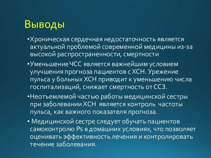 Выводы Хроническая сердечная недостаточность является актуальной проблемой современной медицины из-за