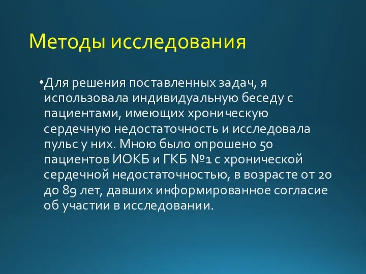 Методы исследования Для решения поставленных задач, я использовала индивидуальную беседу