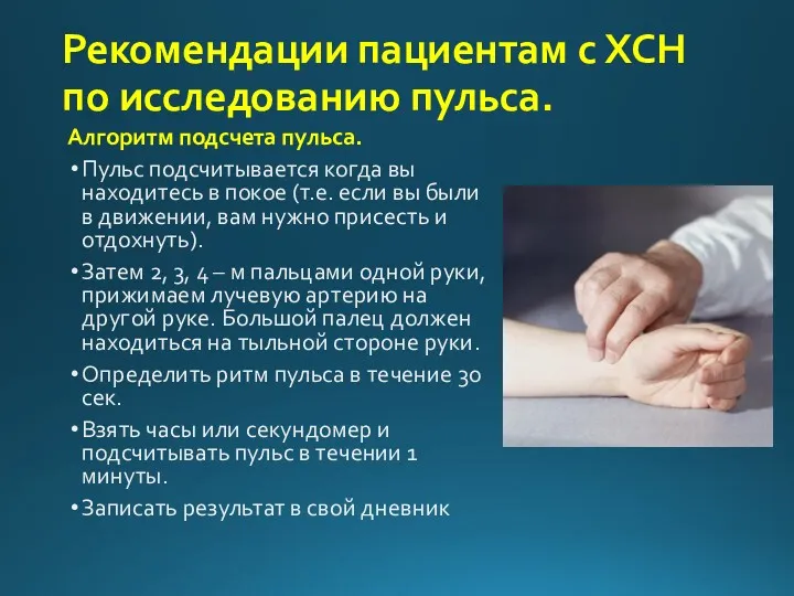 Рекомендации пациентам с ХСН по исследованию пульса. Алгоритм подсчета пульса. Пульс подсчитывается когда