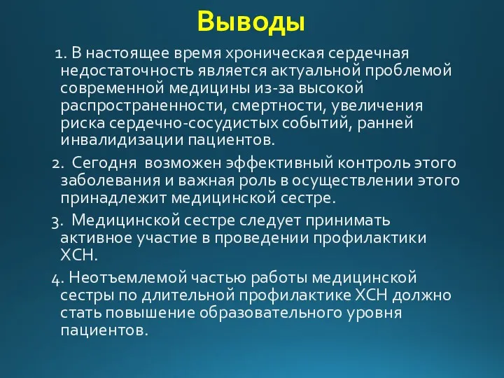 Выводы 1. В настоящее время хроническая сердечная недостаточность является актуальной проблемой современной медицины